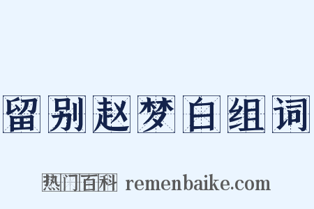 留别赵梦白组词是什么意思的图片